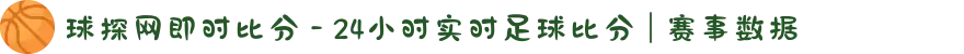 球探网即时比分 - 24小时实时足球比分 | 赛事数据